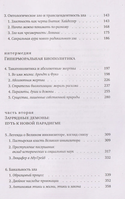 Новые демоны: Современное переосмысление зла и власти