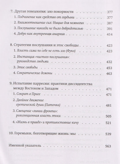 Новые демоны: Современное переосмысление зла и власти