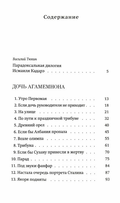 Исмаиль Кадаре: Дочь Агамемнона. Преемник