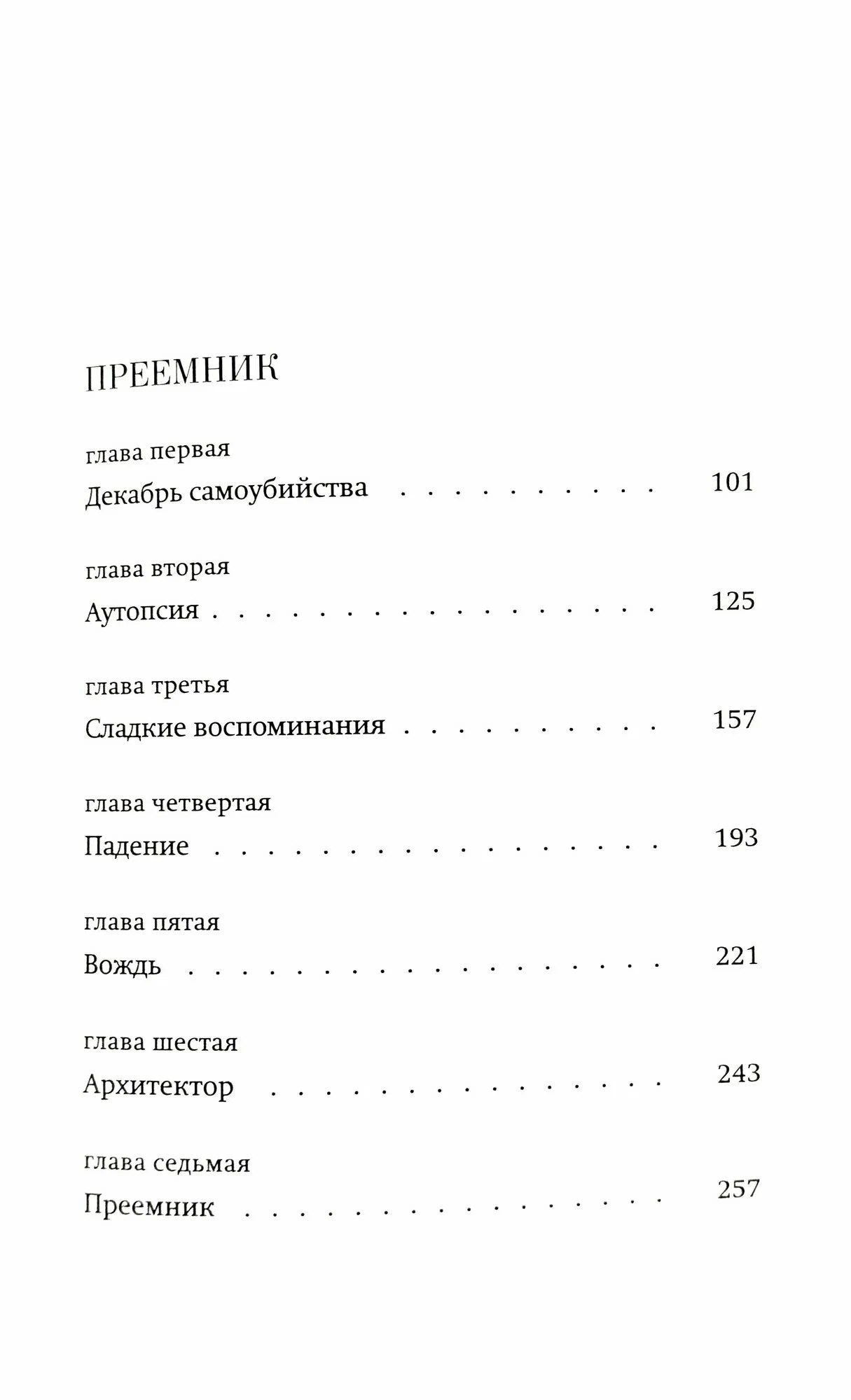 Исмаиль Кадаре: Дочь Агамемнона. Преемник