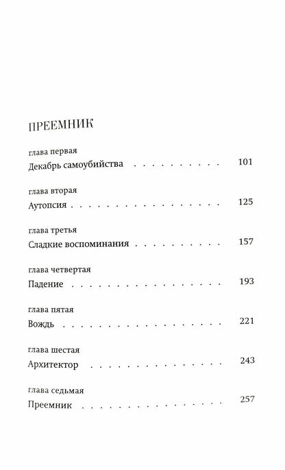 Исмаиль Кадаре: Дочь Агамемнона. Преемник