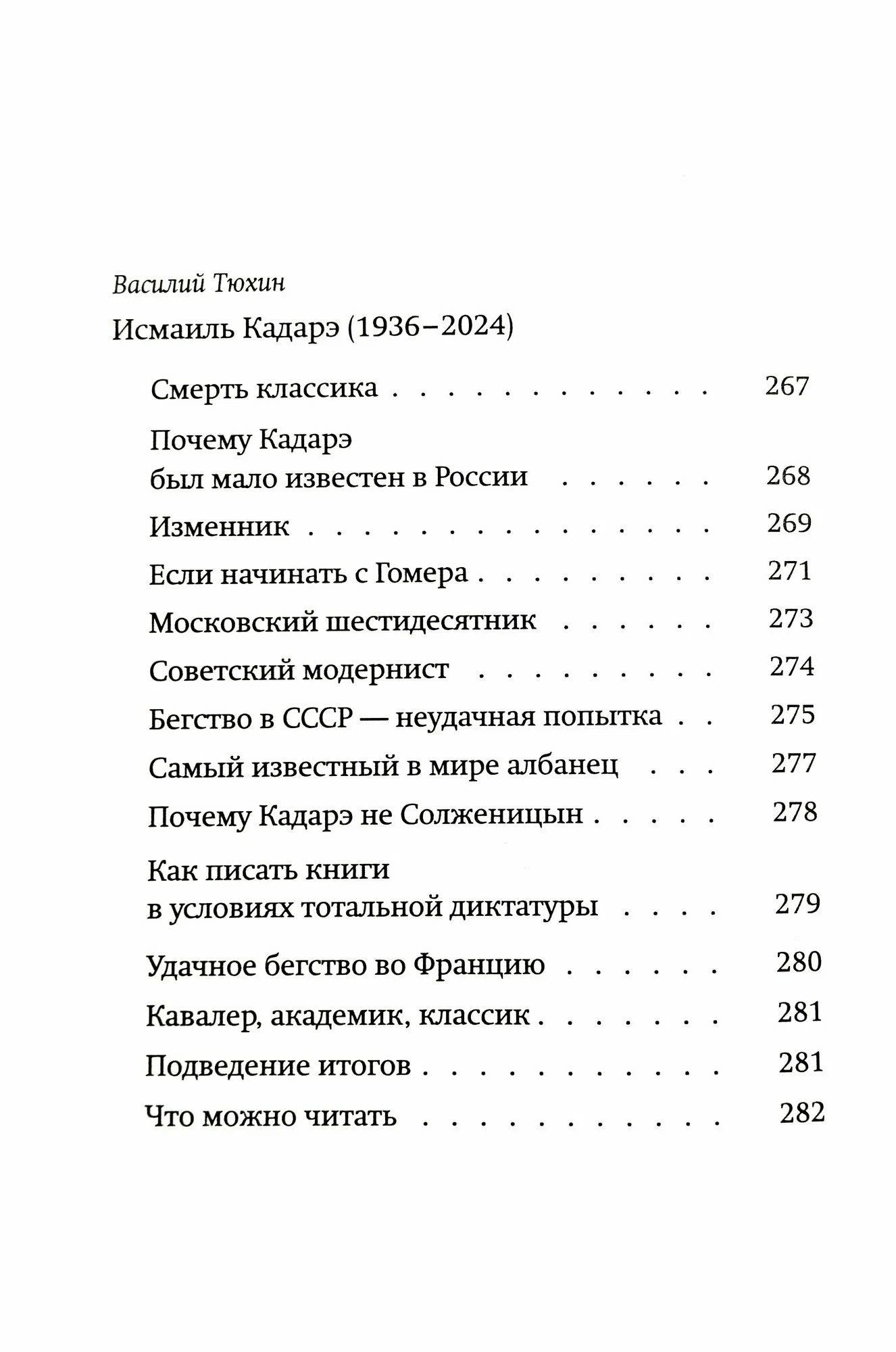 Исмаиль Кадаре: Дочь Агамемнона. Преемник