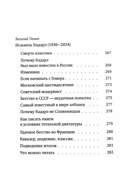 Исмаиль Кадаре: Дочь Агамемнона. Преемник