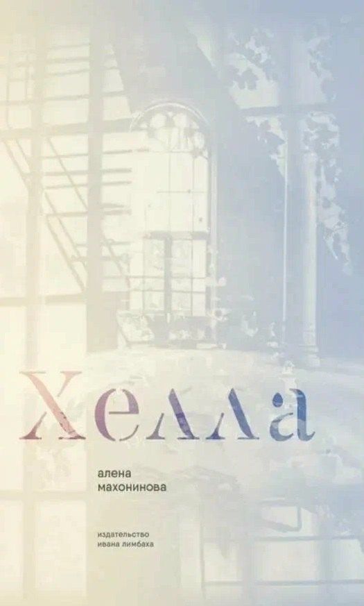 Алена Махонинова: Хелла