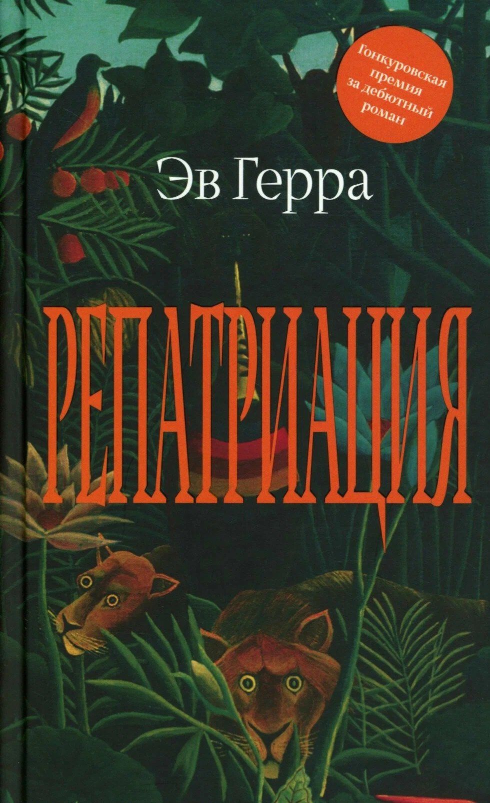 Эв Герра: Репатриация