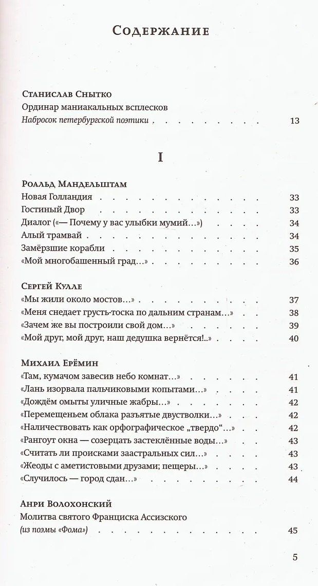 Станислав Снытко: За чертой горизонта: Петербургская антология. 1950-2020-е