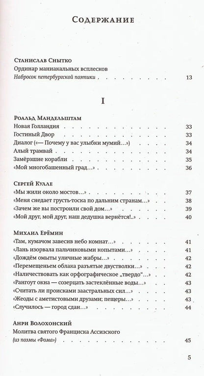 Станислав Снытко: За чертой горизонта: Петербургская антология. 1950-2020-е