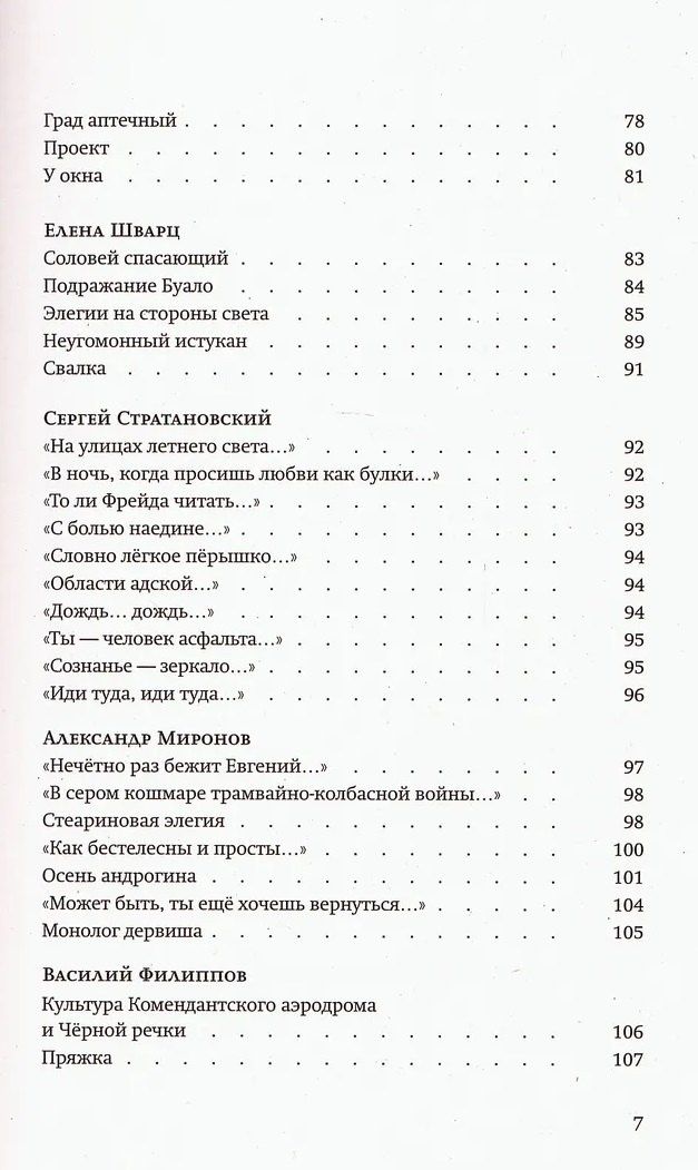 Станислав Снытко: За чертой горизонта: Петербургская антология. 1950-2020-е