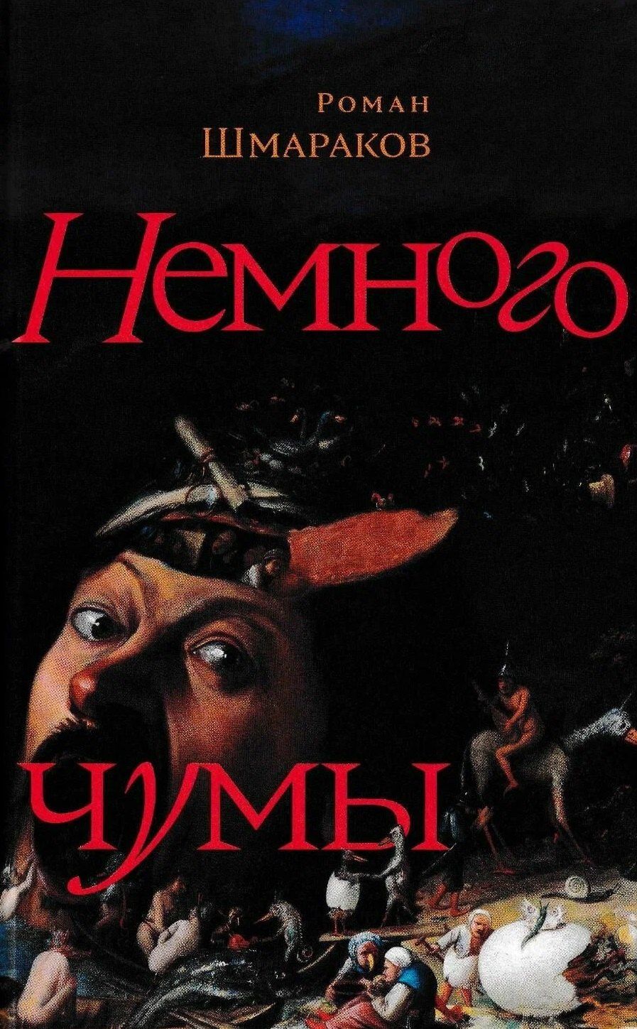 Роман Шмараков: Немного чумы