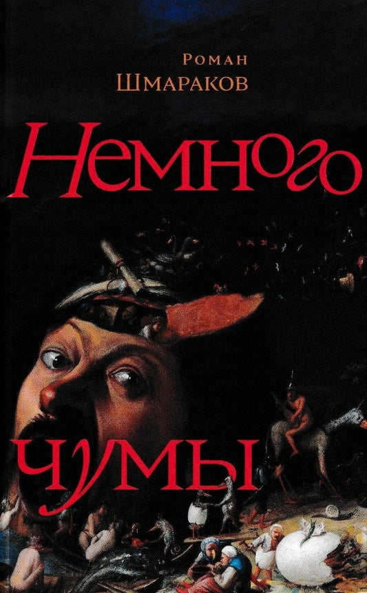 Роман Шмараков: Немного чумы