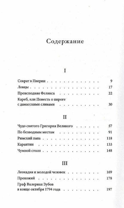 Роман Шмараков: Немного чумы