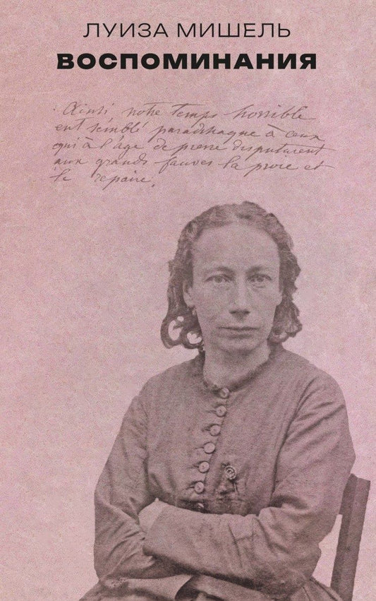Луиза Мишель: Воспоминания