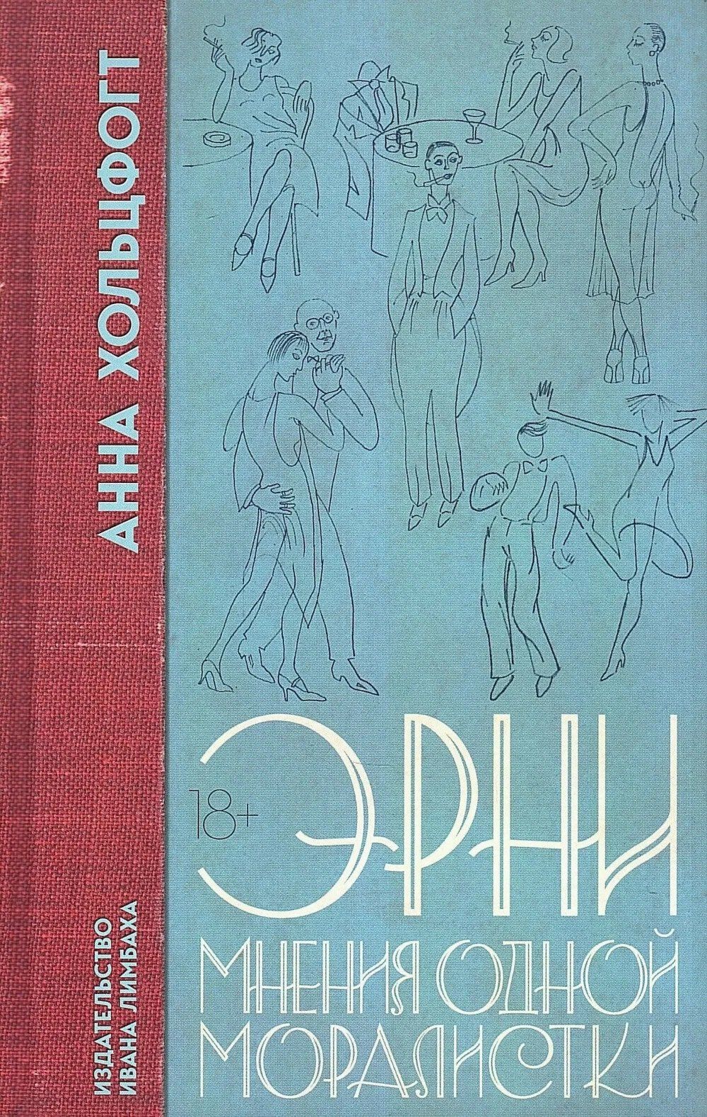 Анна Хольцфогт: Эрни. Мнения одной моралистки: Роман
