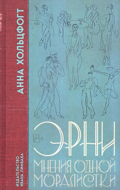 Анна Хольцфогт: Эрни. Мнения одной моралистки: Роман