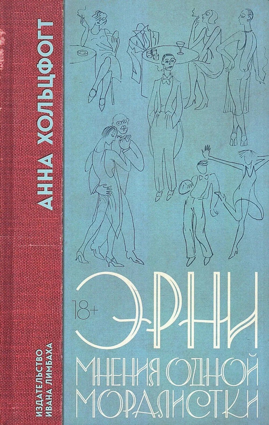 Анна Хольцфогт: Эрни. Мнения одной моралистки: Роман