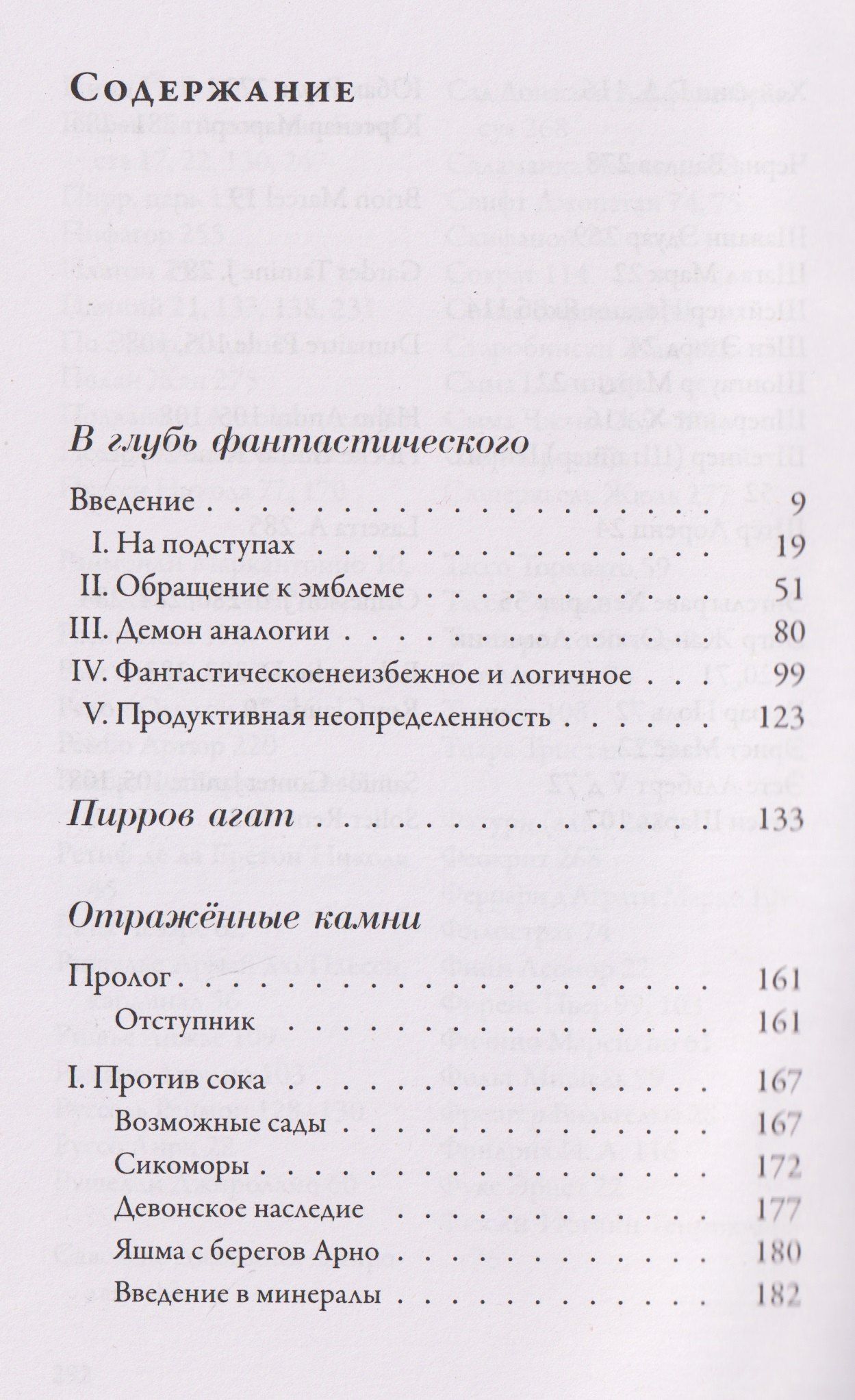 Роже Кайуа: В глубь фантастического. Отражённые камни