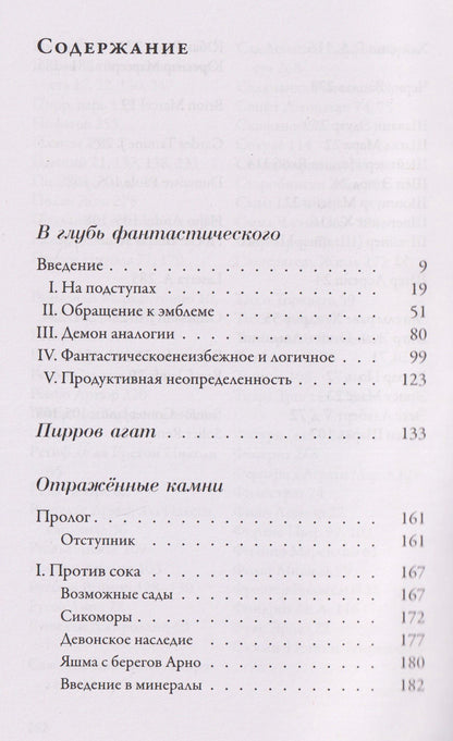 Роже Кайуа: В глубь фантастического. Отражённые камни