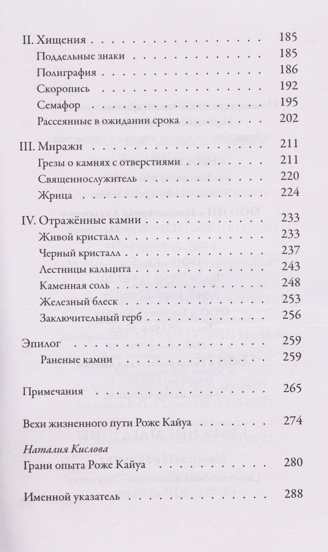 Роже Кайуа: В глубь фантастического. Отражённые камни