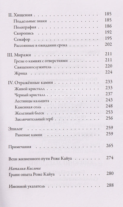 Роже Кайуа: В глубь фантастического. Отражённые камни