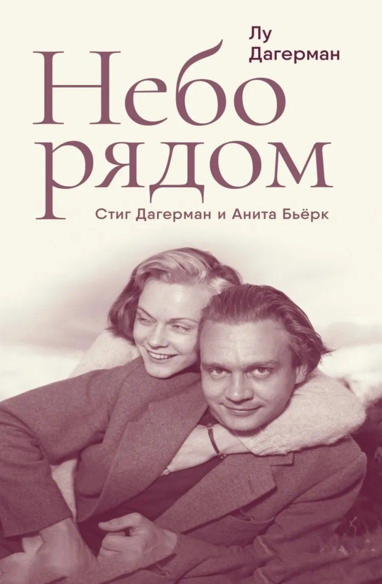 Стиг Дагерман: Небо рядом. Стиг Дагерман и Анита Бьёрк: история о творчестве, борьбе за жизнь и о любви