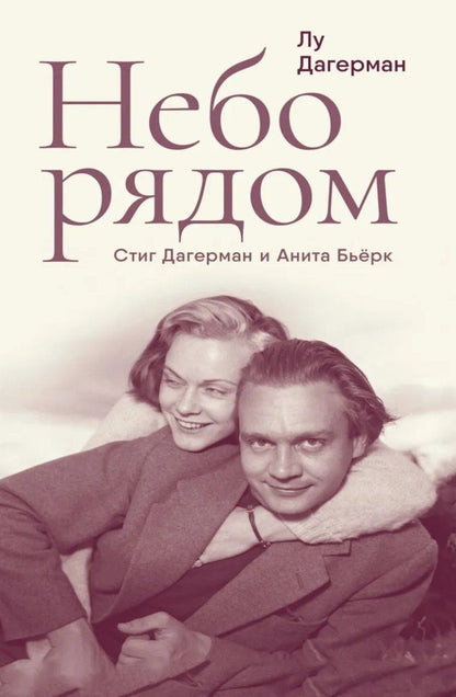 Стиг Дагерман: Небо рядом. Стиг Дагерман и Анита Бьёрк: история о творчестве, борьбе за жизнь и о любви