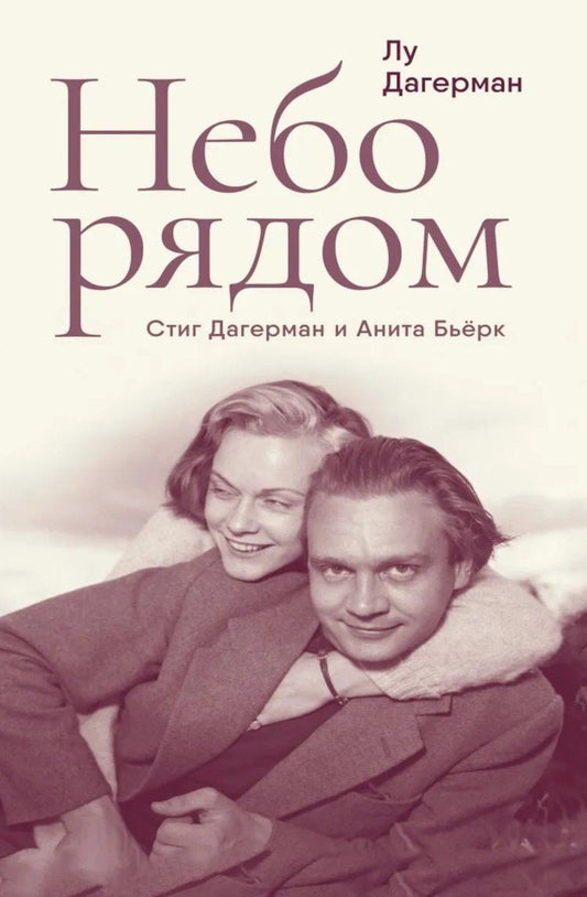 Стиг Дагерман: Небо рядом. Стиг Дагерман и Анита Бьёрк: история о творчестве, борьбе за жизнь и о любви