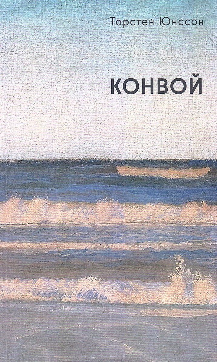 Торстен Юнссон: Конвой: роман
