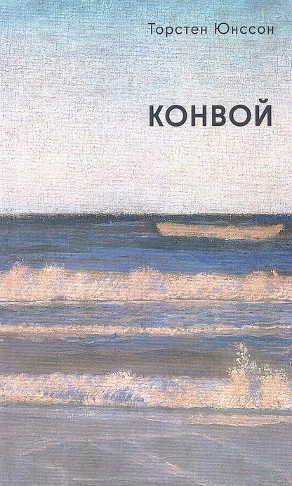 Торстен Юнссон: Конвой: роман