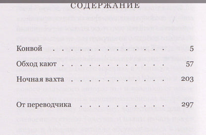 Торстен Юнссон: Конвой: роман