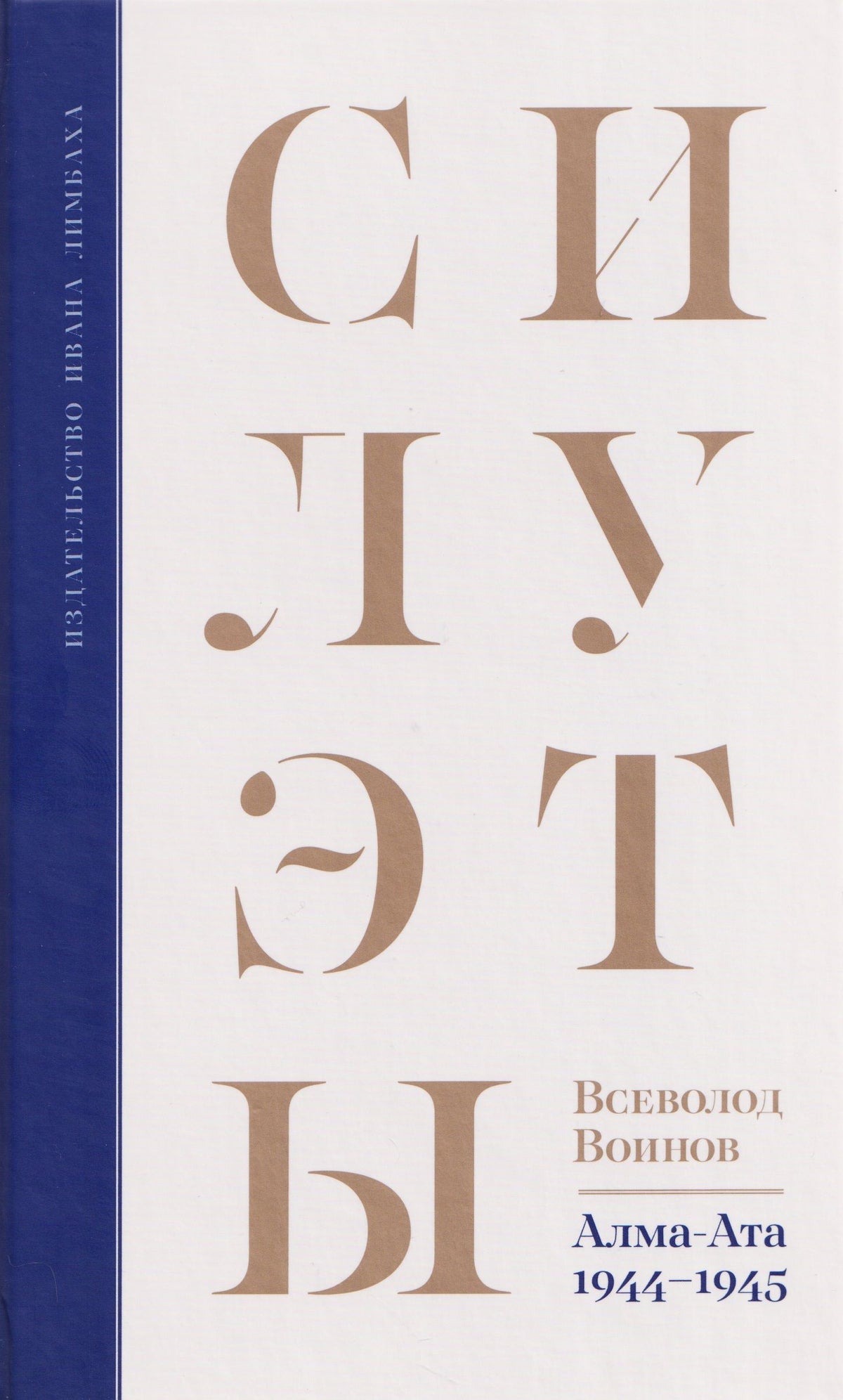 Всеволод Воинов: Силуэты
