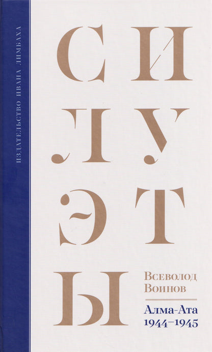 Всеволод Воинов: Силуэты