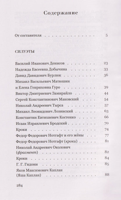 Всеволод Воинов: Силуэты