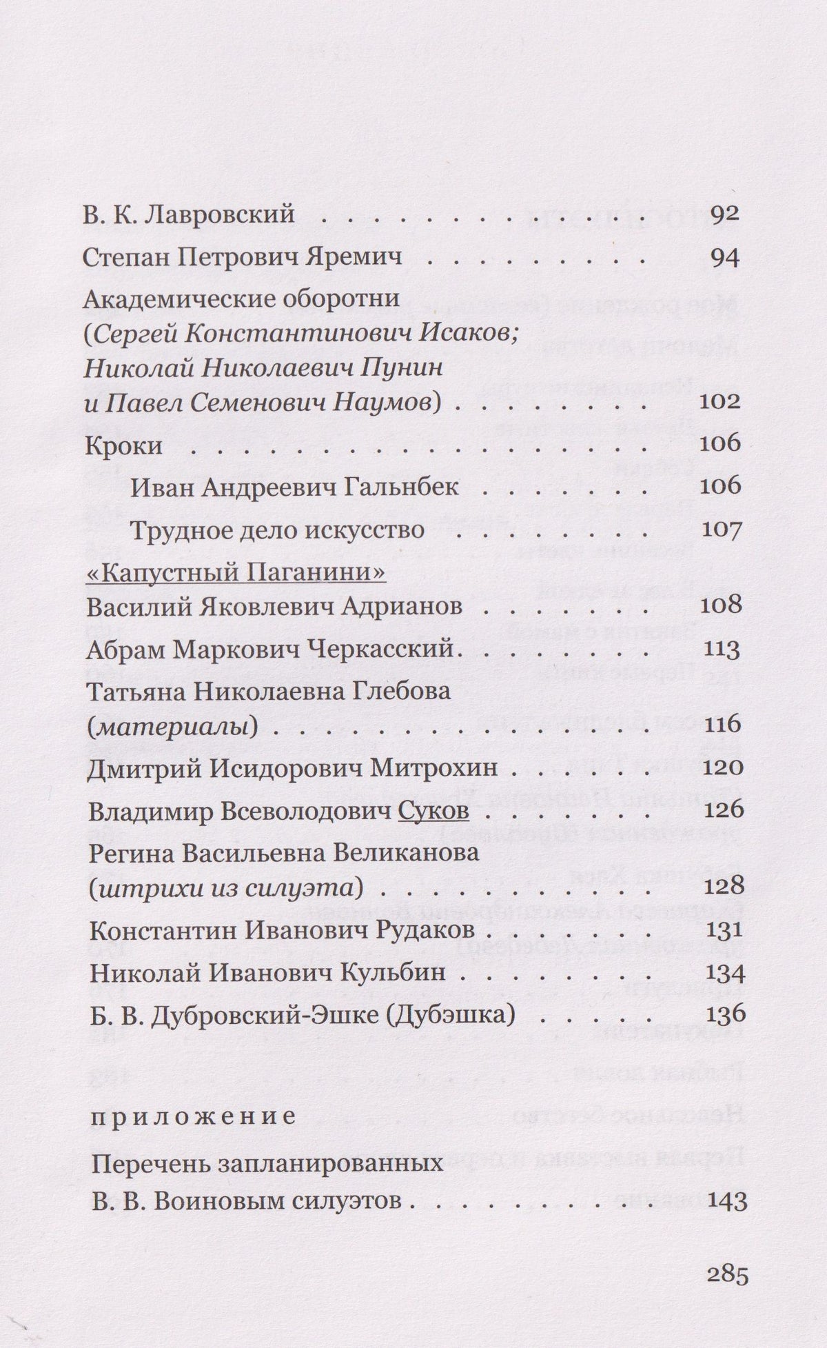 Всеволод Воинов: Силуэты