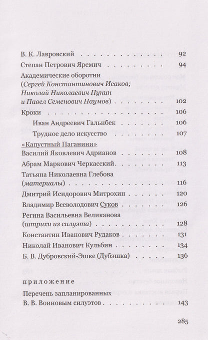 Всеволод Воинов: Силуэты