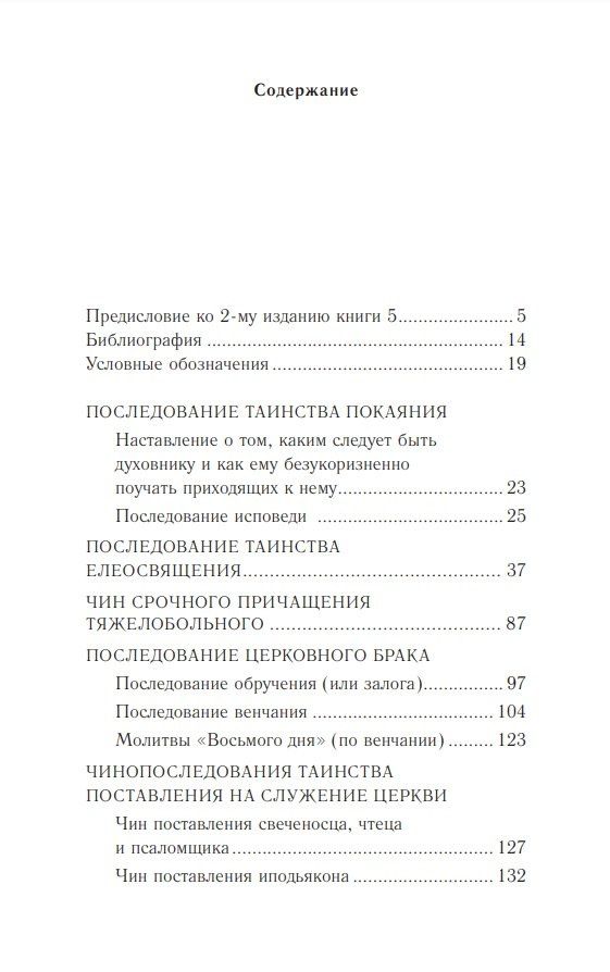 Православное богослужение: Книга 5: Покаяние, елеосвящение, брак, поставление на служение Церкви