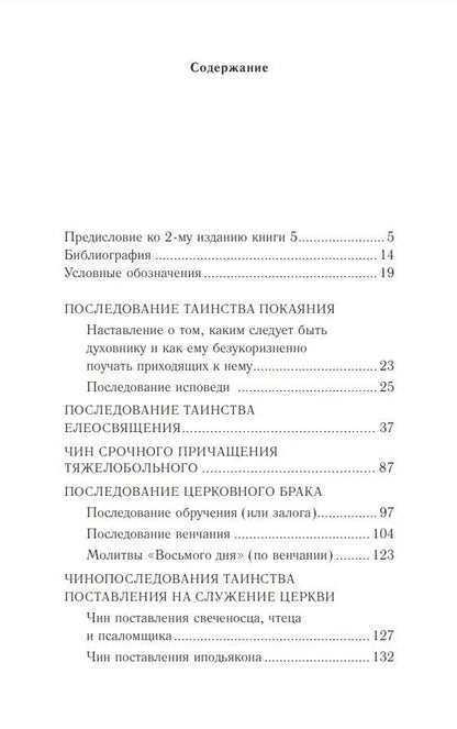 Православное богослужение: Книга 5: Покаяние, елеосвящение, брак, поставление на служение Церкви
