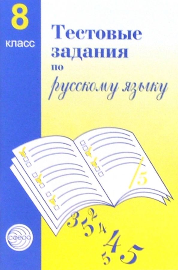 Александр Малюшкин: Русский язык. 8 класс. Тестовые задания для проверки знаний учащихся