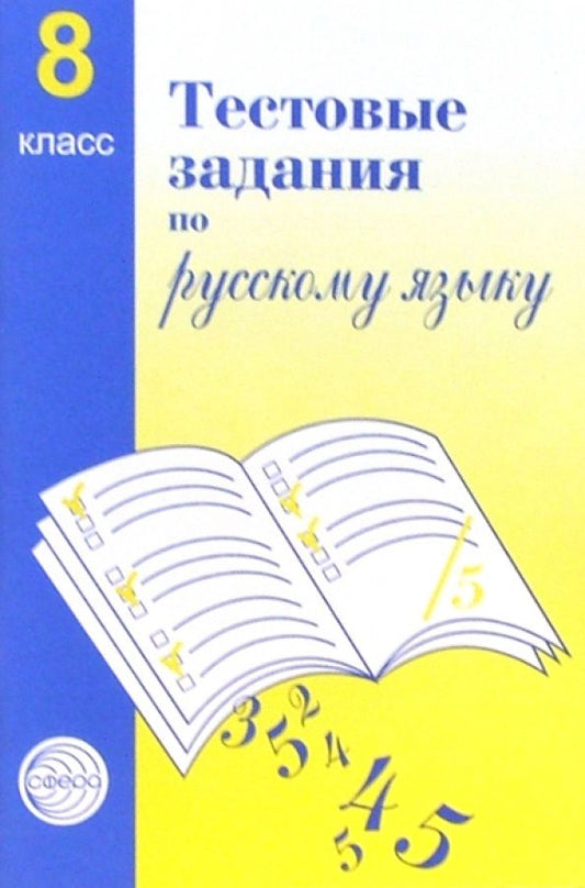 Александр Малюшкин: Русский язык. 8 класс. Тестовые задания для проверки знаний учащихся