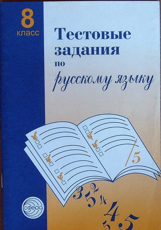 Александр Малюшкин: Русский язык. 8 класс. Тестовые задания для проверки знаний учащихся