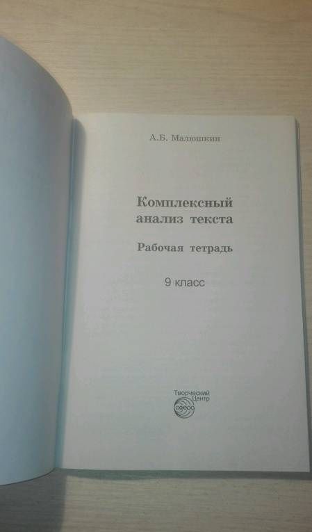 Александр Малюшкин: Комплексный анализ текста. 9 класс. Рабочая тетрадь