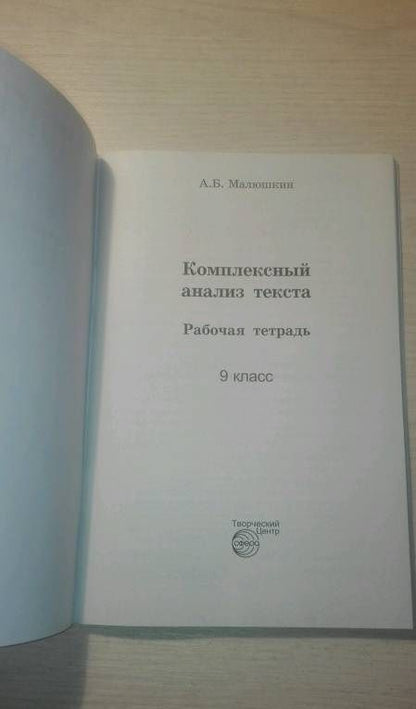 Александр Малюшкин: Комплексный анализ текста. 9 класс. Рабочая тетрадь