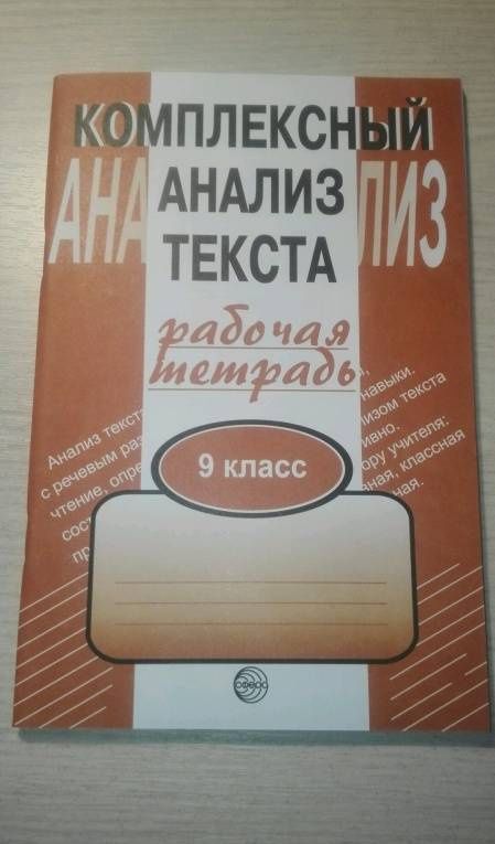 Александр Малюшкин: Комплексный анализ текста. 9 класс. Рабочая тетрадь