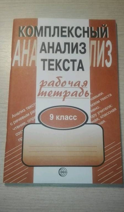 Александр Малюшкин: Комплексный анализ текста. 9 класс. Рабочая тетрадь