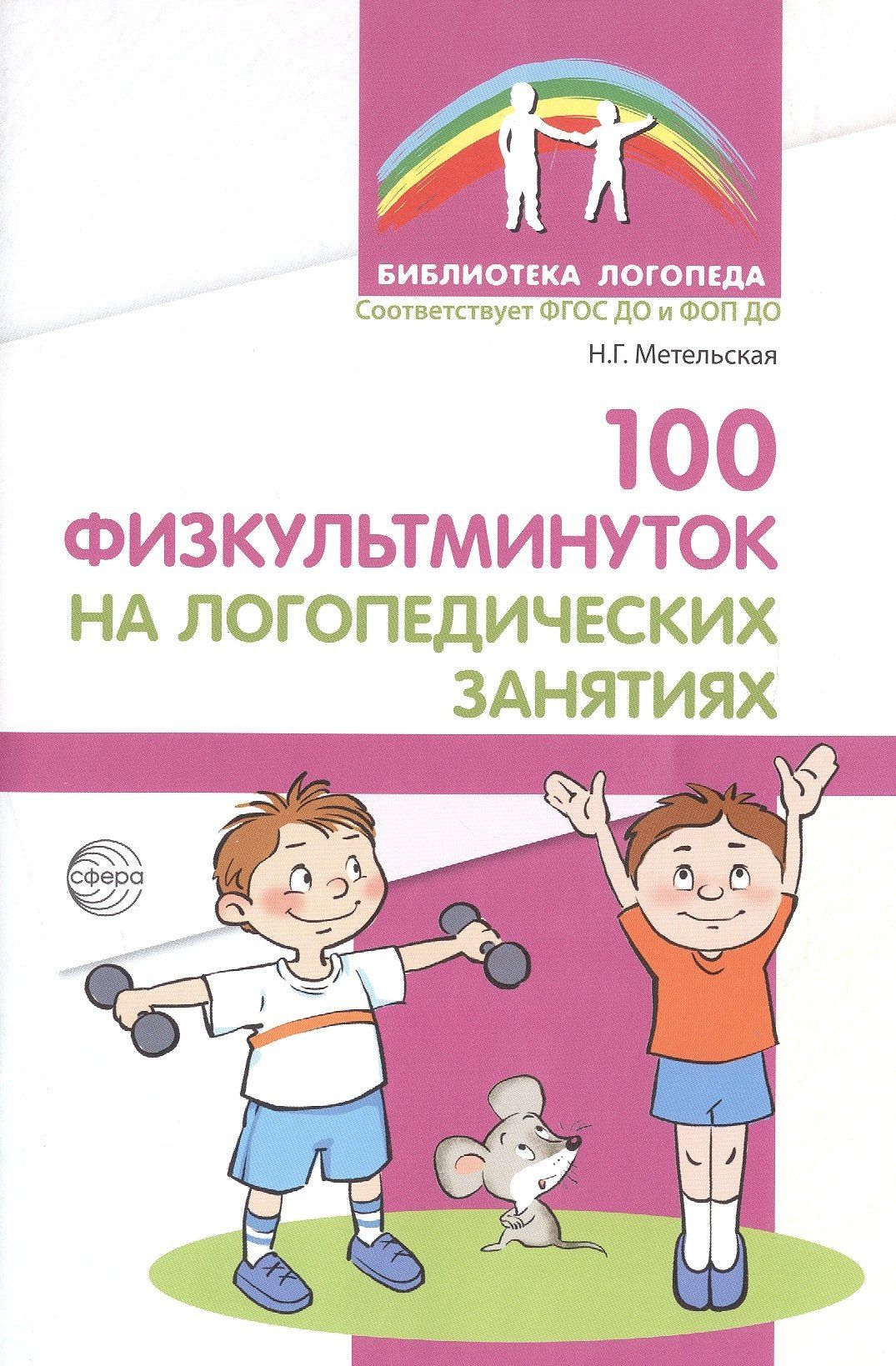 Наталия Метельская: 100 физкультминуток на логопедических занятиях / 2-е изд., испр.