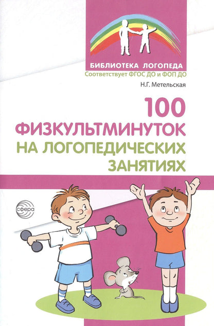 Наталия Метельская: 100 физкультминуток на логопедических занятиях / 2-е изд., испр.