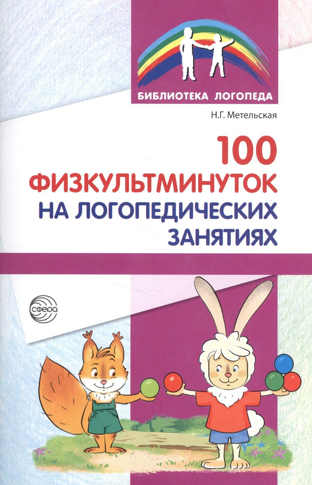 Наталия Метельская: 100 физкультминуток на логопедических занятиях / 2-е изд., испр.