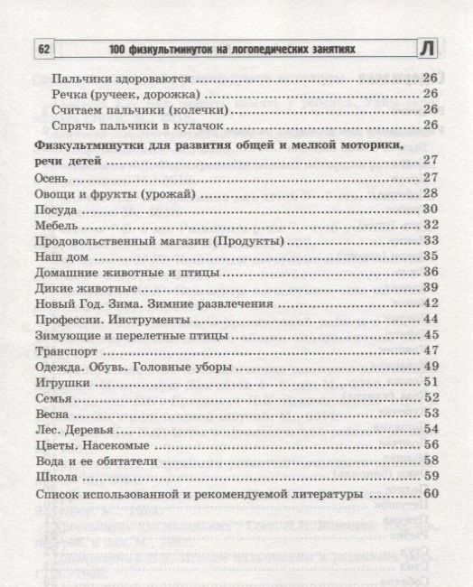 Наталия Метельская: 100 физкультминуток на логопедических занятиях / 2-е изд., испр.