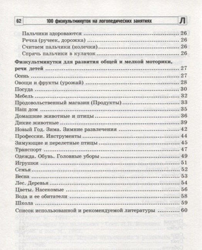 Наталия Метельская: 100 физкультминуток на логопедических занятиях / 2-е изд., испр.