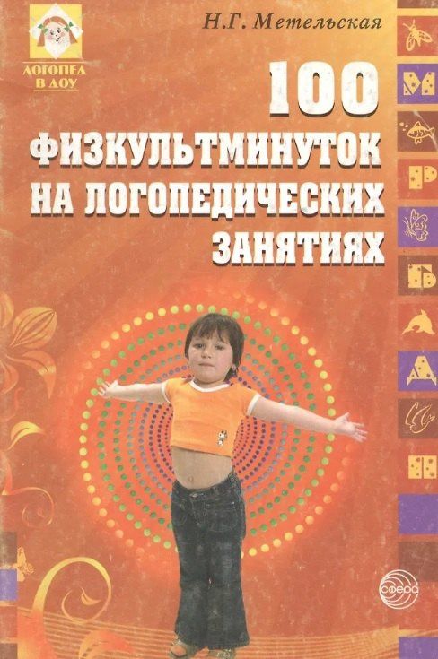 Наталия Метельская: 100 физкультминуток на логопедических занятиях / 2-е изд., испр.