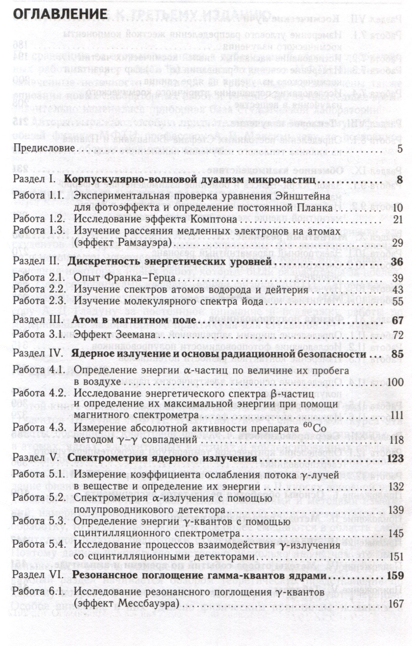 Лабораторный практикум по общей физике. Квантовая физика. 3-е издание, исправленное и дополненное.